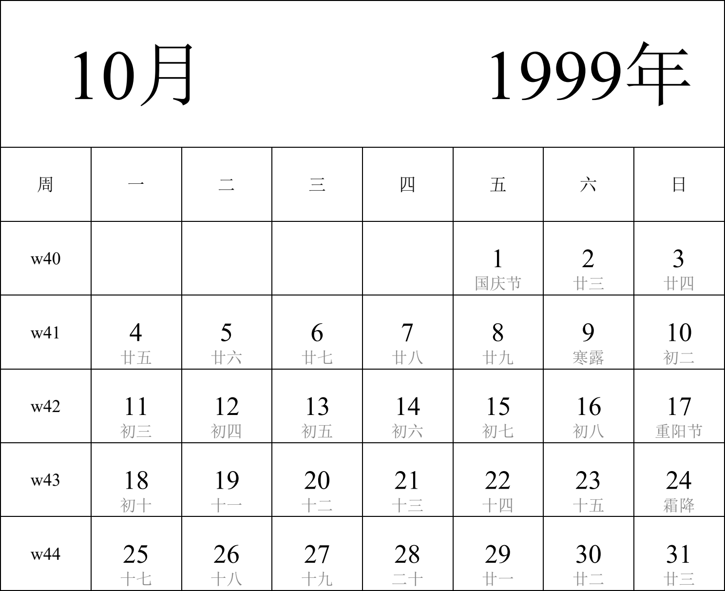 日历表1999年日历 中文版 纵向排版 周一开始 带周数 带农历 带节假日调休安排